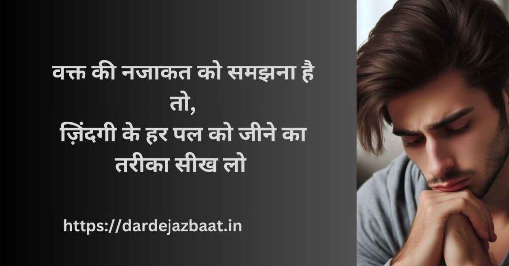 वक्त की नजाकत शायरी