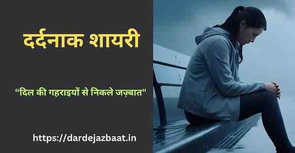 दर्दनाक शायरी|दिल की गहराइयों से निकली शायरी