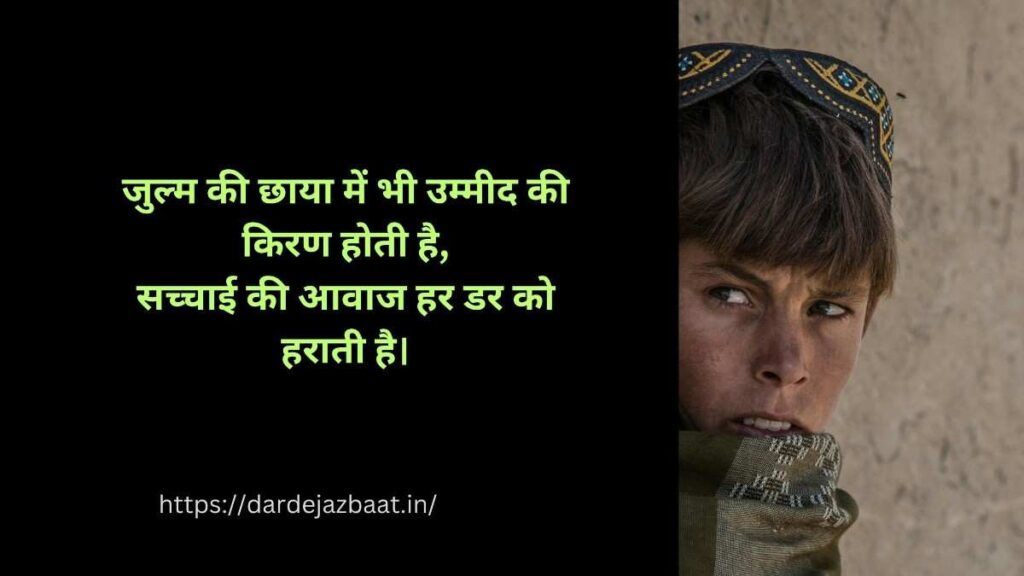 Zulm par Shayari in Hindi