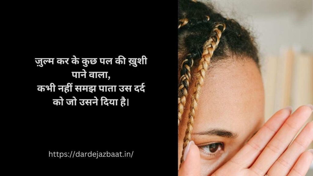Zulm Shayari (Hindi)