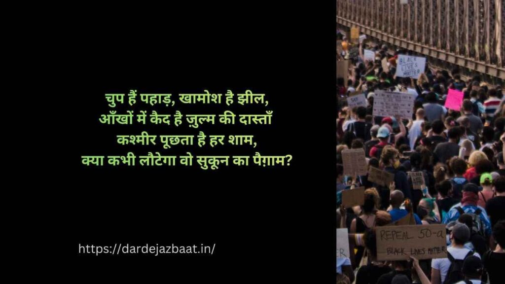 🌿 कश्मीर ज़ुल्म शायरी | Kashmir Zulm Shayari