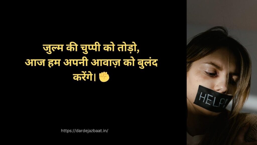 जुल्म के खिलाफ आवाज शायरी 2026 | Protest Shayari Hindi | Insaaf Shayari Hindi