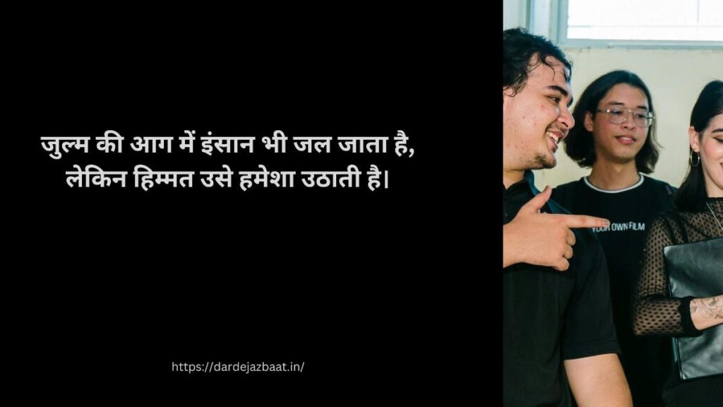 Zulm Shayari in Hindi | जुल्म शायरी हिंदी | Insaaf aur Dard Shayari Hindi