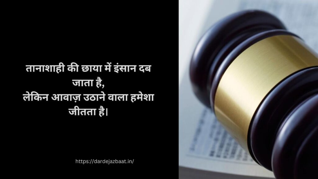 तानाशाही के खिलाफ शायरी हिंदी | Tanashahi Shayari | Protest Insaaf Shayari