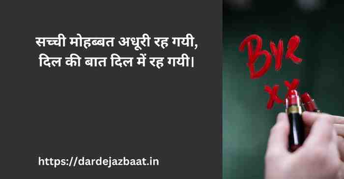 अधूरी मोहब्बत का दर्द
