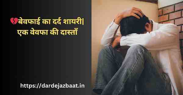 💔बेवफाई का दर्द शायरी| एक वेवफा की दास्ताँ