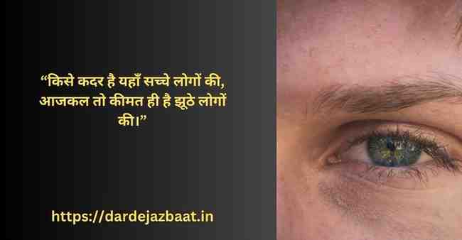 जब सच्चे लोग टूट जाते हैं और झूठे जीते रहते हैं