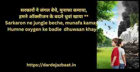 🌍 Top 50 पर्यावरण पर प्रेरणादायक कोट्स –विकास बनाम विनाश",(इंसानों की लालच और सरकारी नीतियों पर सीधा कटाक्ष)**