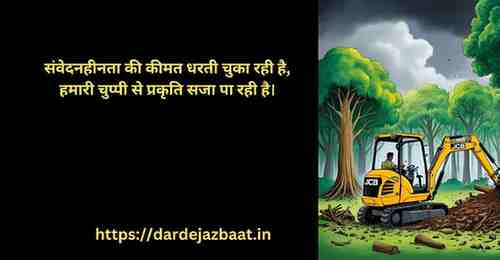 "भ्रष्टाचार और पर्यावरण", **"विकास बनाम विनाश"