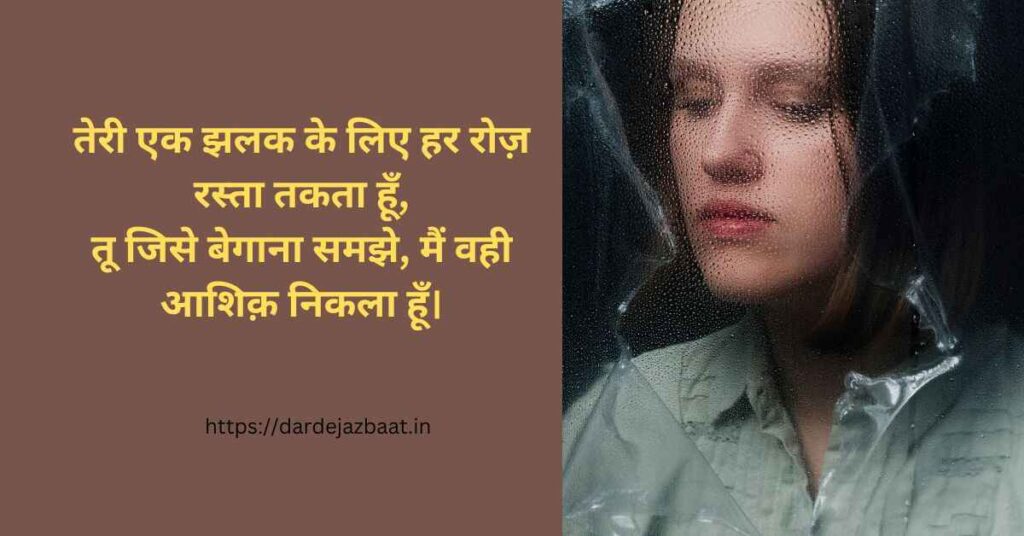 Ek Tarfa Pyar Shayari/"एकतरफा इश्क़ की तन्हा दास्तां दिल से निकली शायरी"