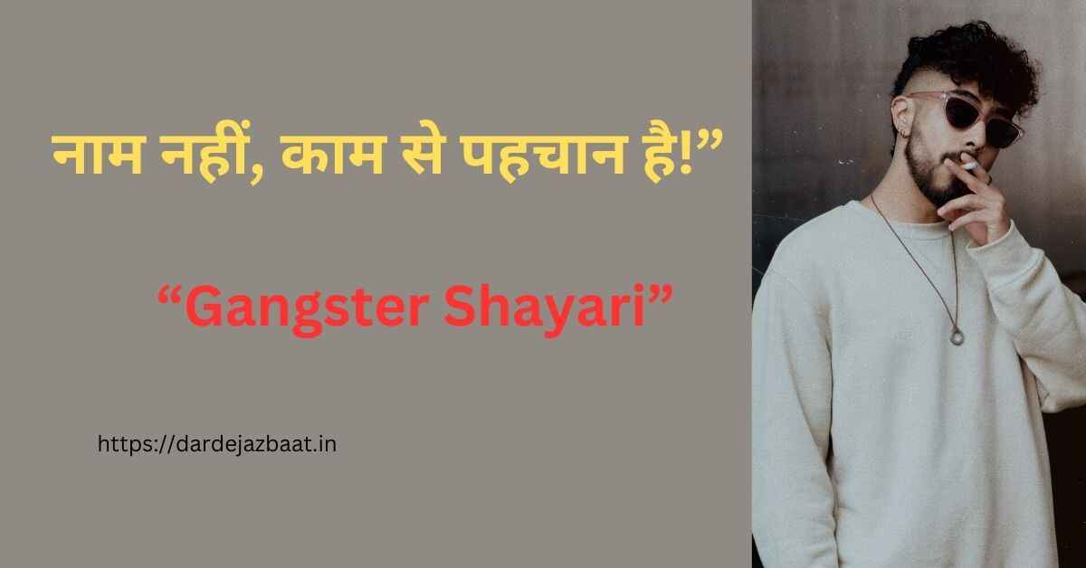 Gangster Shayari /नाम नहीं काम से पहचान बनाने वालों के लिए