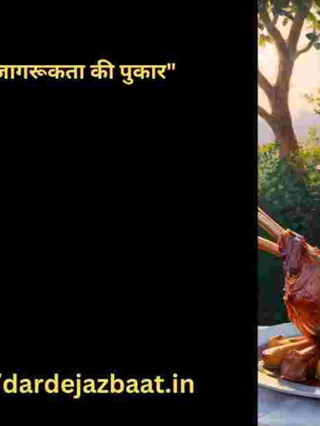 धरती की पुकार – मांस त्यागो, जीवन बचाओ