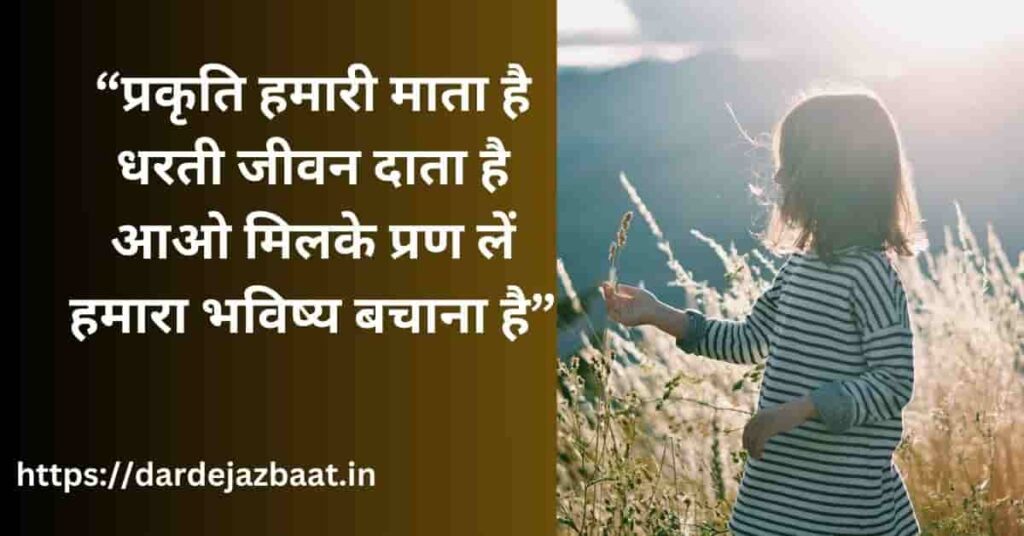 Prakriti Divas Shayari| World Nature Conservation Day ke Liye Dil Ko Chhoo Lene Wali Panktiyaan | Bhaag 2 