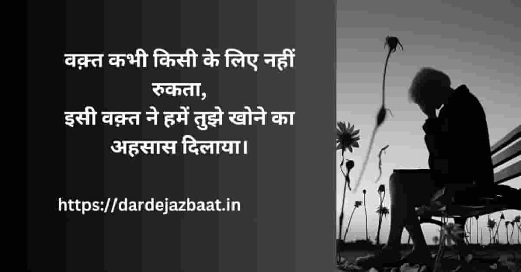💖 वक़्त की सच्चाई और जुदाई की शायरी