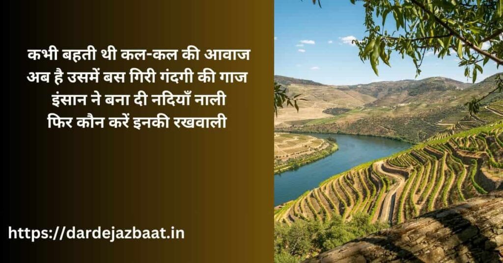 जल संरक्षण पर शायरी
