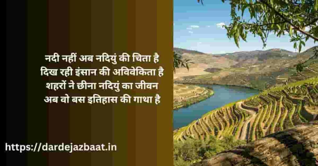 जल संरक्षण पर शायरी