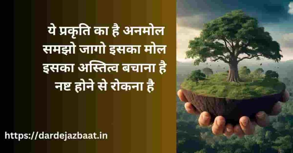 🌍Nature Conservation Shayari| Prakriti Ki Pukaar
