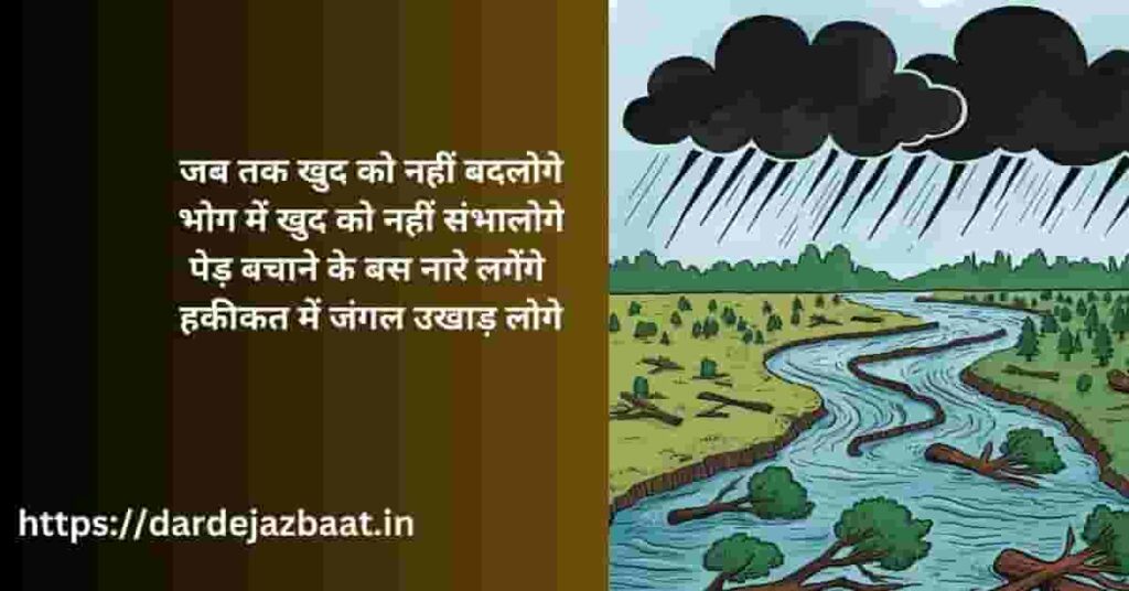 "पेड़ बचाओ शायरी"