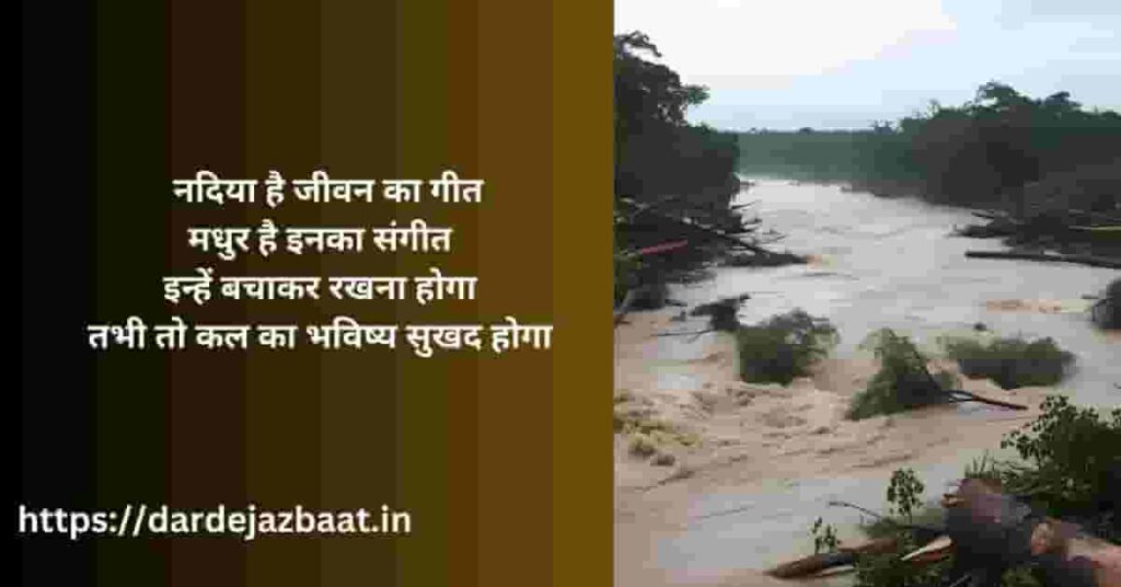 जल संरक्षण पर शायरी