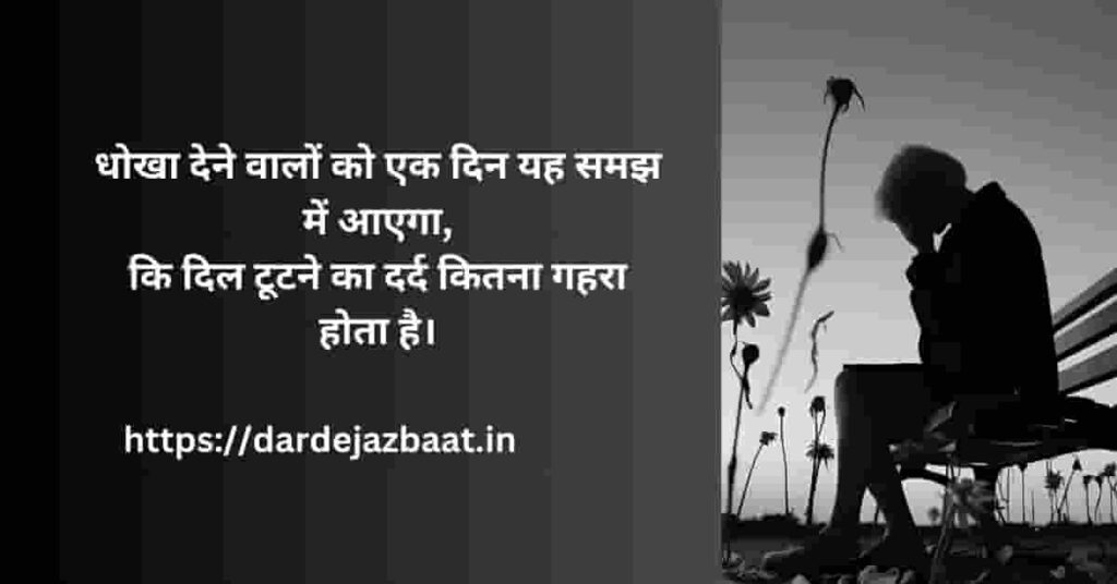   प्यार में धोखा और बिछड़ने की शायरी