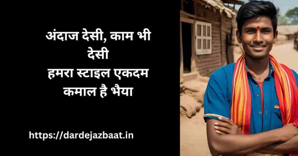 **Desi Attitude Shayari in Hindi भैया हमारा स्टाइल भी देसी, और तेवर भी खांटी देसी