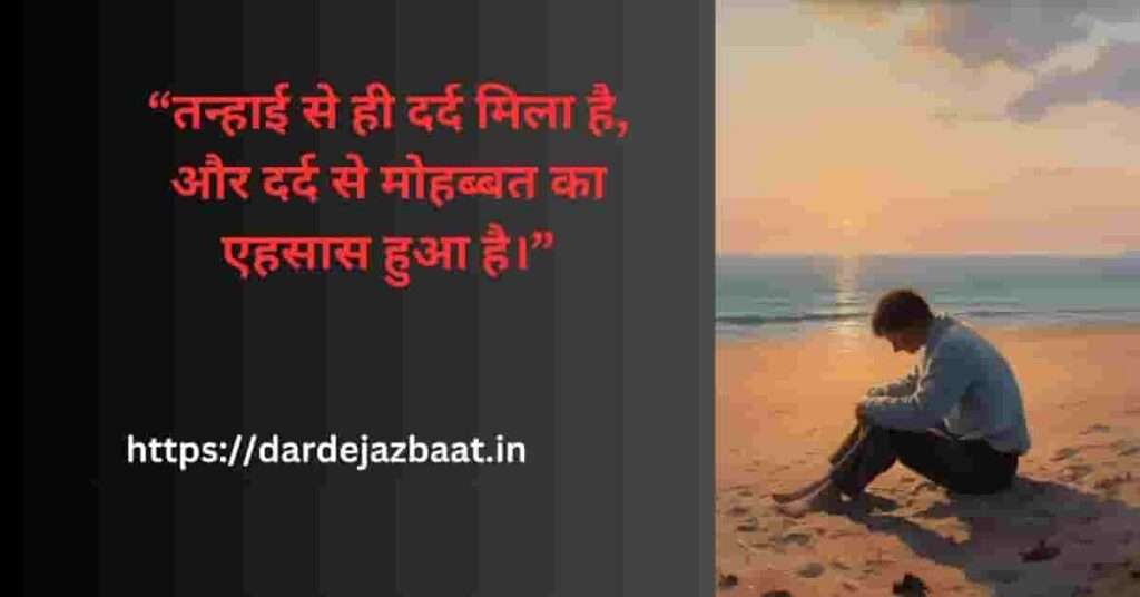 🌹  प्यार और तन्हाई में खो जाने की शायरी