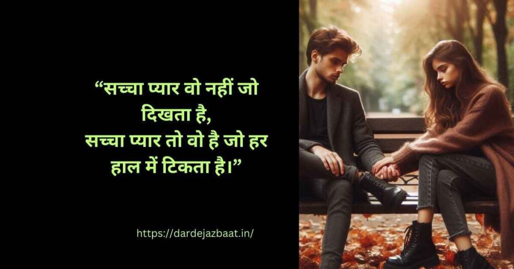🌸 सच्चे प्यार की Shayari For Status
