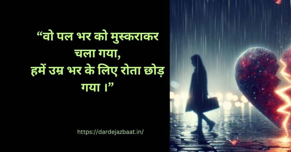 🌧️ जुदाई और इंतज़ार की Shayari For Status