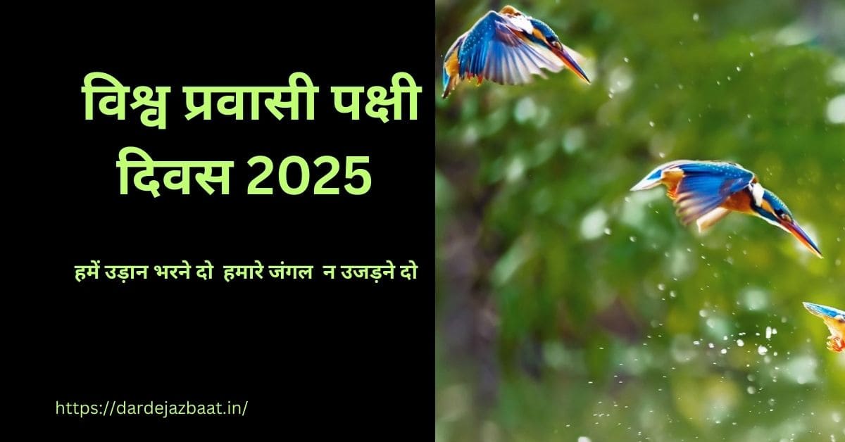 विश्व प्रवासी पक्षी दिवस कोट्स|World Migratory Bird Day Qouts