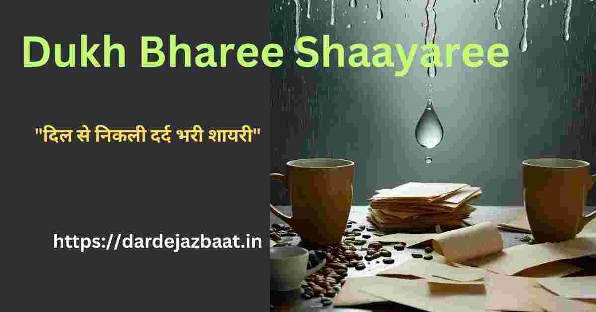 Dukh Bharee Shaayaree|दर्द की दास्तां दिल को छू जाने वाली दुख भरी शायरी
