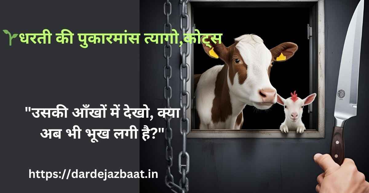 🌱धरती की पुकारमांस त्यागो,कोट्स|जीवन बचाओ (Meat-Free Earth Cry Quotes)**