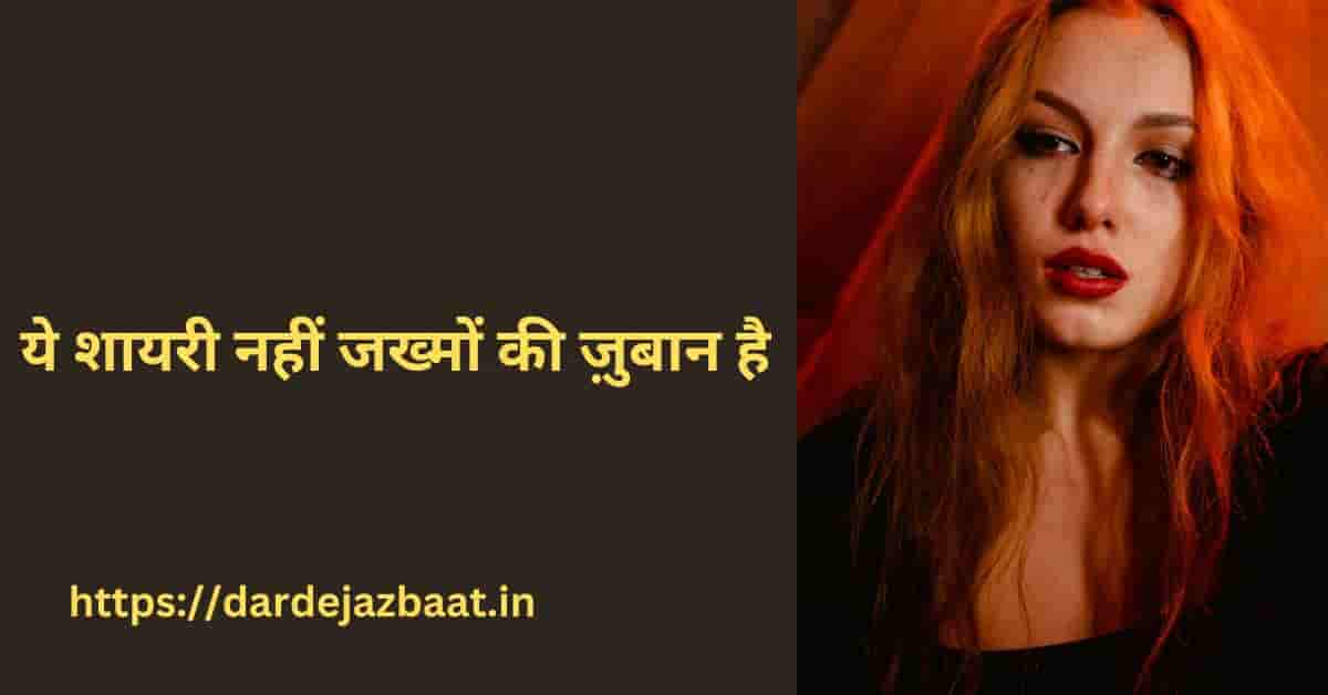 ट्रेंडिंग दर्द वाली शायरी|जो रुला देगी हिंदी शायरी