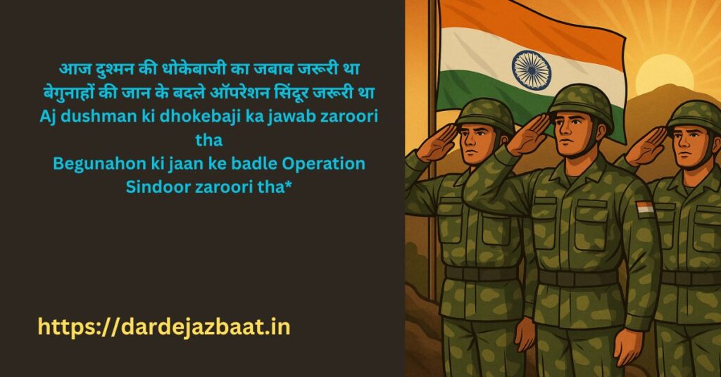 ऑपरेशन सिंदूर वीरता शायरी