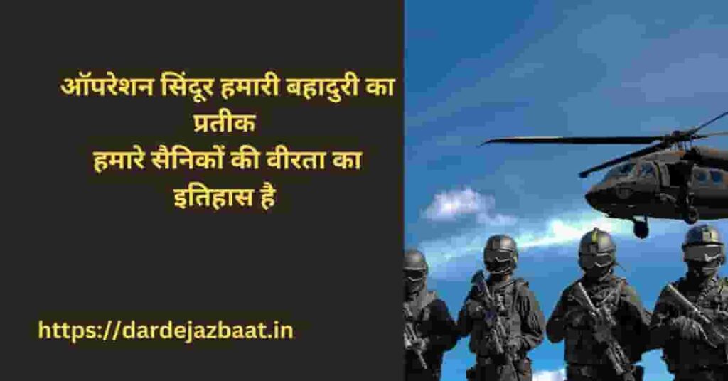 ऑपरेशन सिंदूर वीरता शायरी