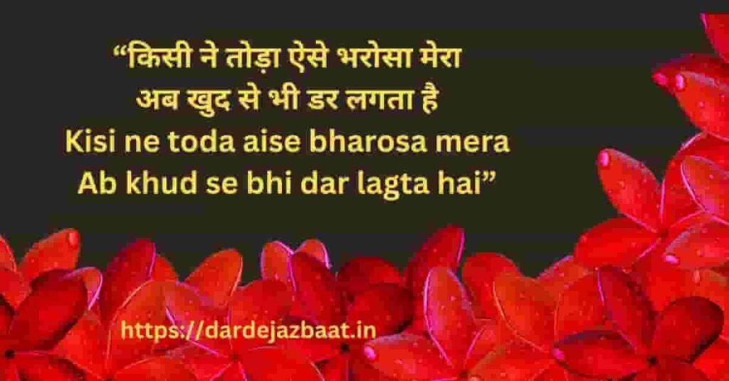 Trendy Shayari–जब भरोसा टूटा दिल रोया