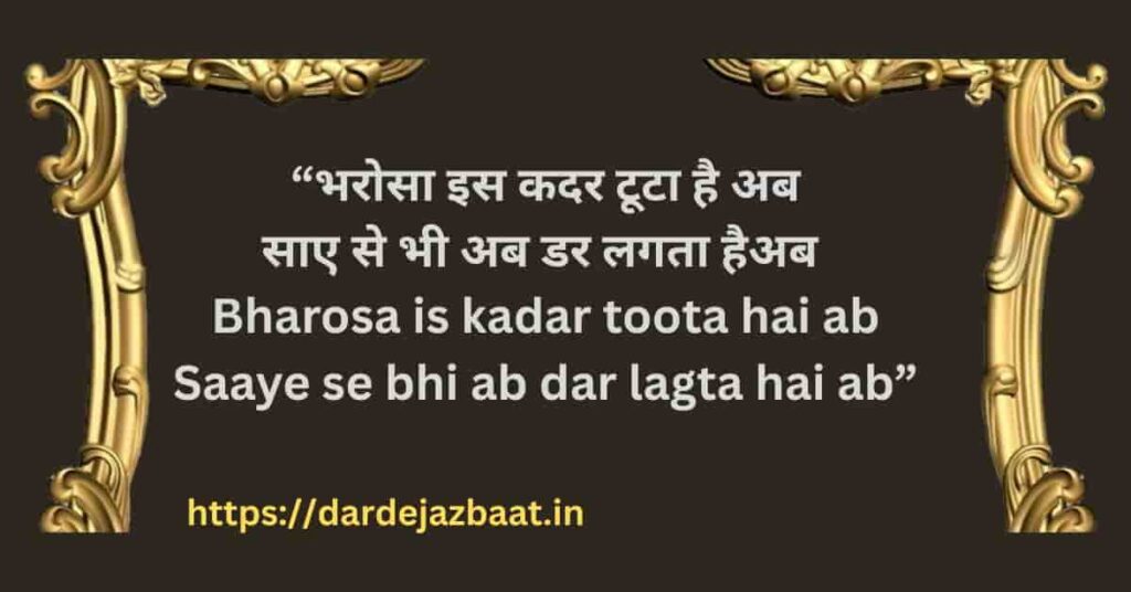Trendy Shayari–जब भरोसा टूटा दिल रोया