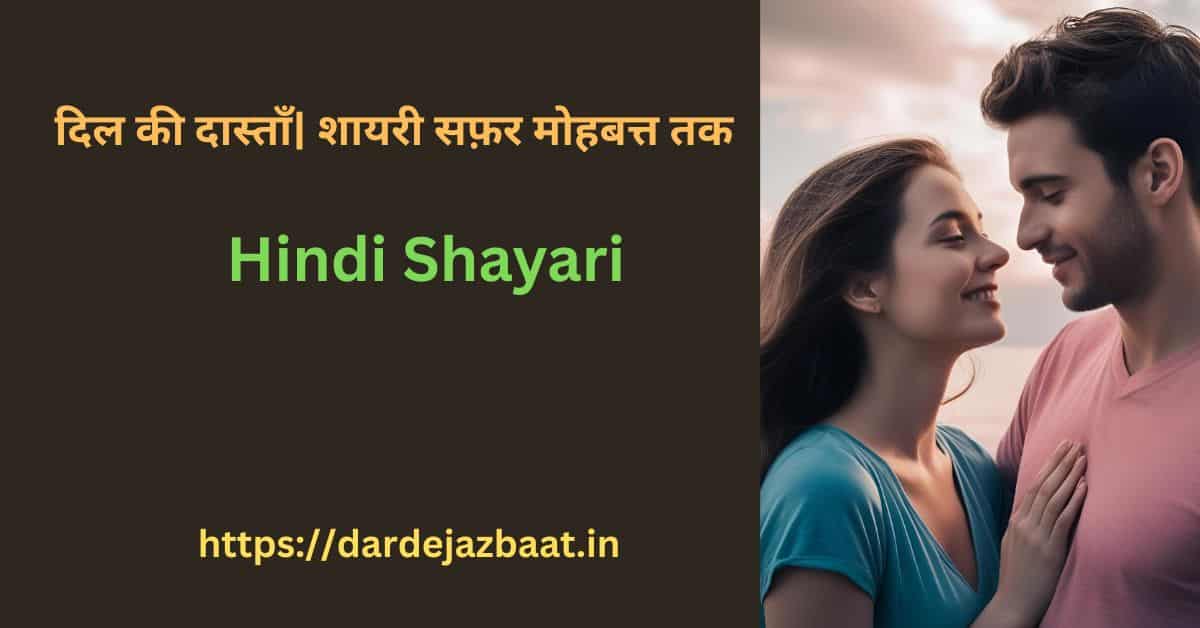 दिल की दास्ताँ| शायरी सफ़र मोहबत्त तक Hindi Shayari