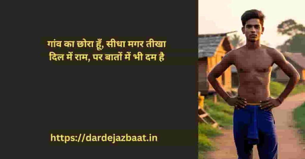 **Desi Attitude Shayari in Hindi भैया हमारा स्टाइल भी देसी, और तेवर भी खांटी देसी