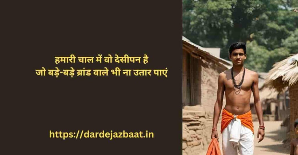 **Desi Attitude Shayari in Hindi भैया हमारा स्टाइल भी देसी, और तेवर भी खांटी देसी