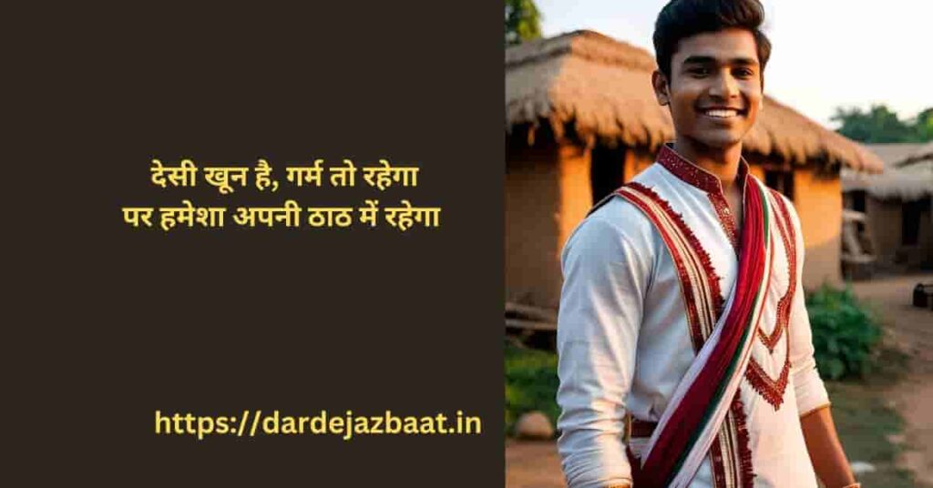 **Desi Attitude Shayari in Hindi भैया हमारा स्टाइल भी देसी, और तेवर भी खांटी देसी