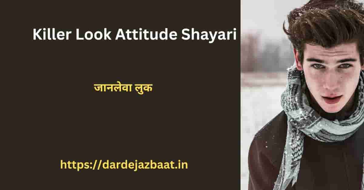 Killer Look Attitude Shayari/भाग 2 जब लुक ही जानलेवा हो