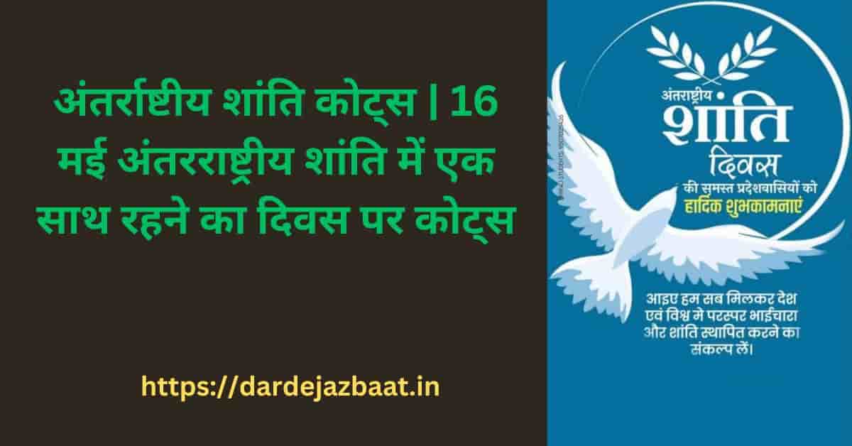 Antarrashtriya Shanti Diwas Quotes | International Day of Peace2025