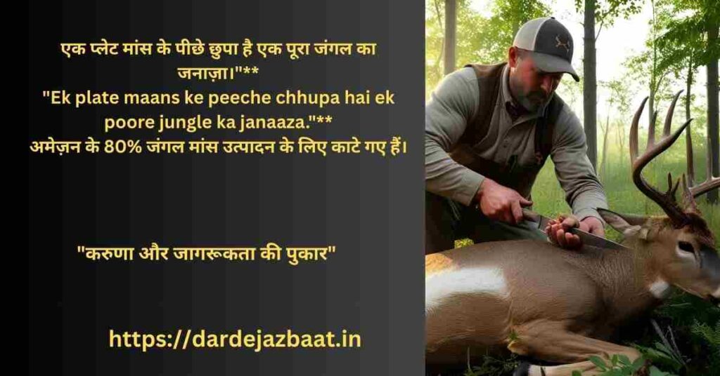 🌍 **मांस के पीछे छिपा विनाश: मानवता की आँख खोलने वाले कोट्स **