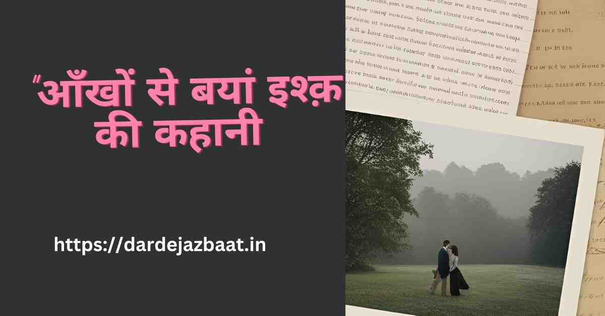 #Pyaar Ki Kahani|“आँखों से बयां इश्क़ की जुबां”