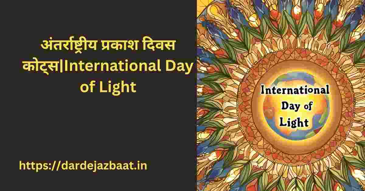 अंतर्राष्ट्रीय प्रकाश दिवस कोट्स|International Day of Light
