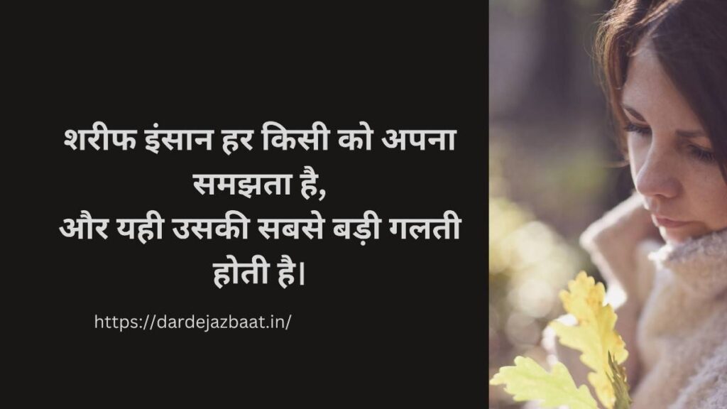 शरीफ इंसान का दर्द शायरी हिंदी में दुख भरी लाइनें