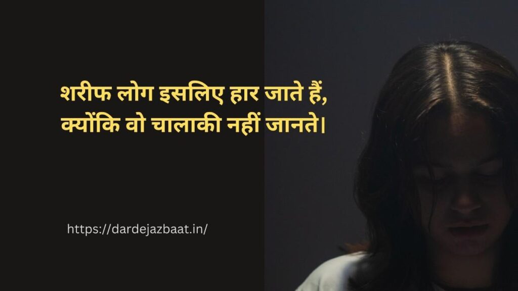 शरीफ लोग क्यों हार जाते हैं शायरी हिंदी में दर्द भरी लाइनें