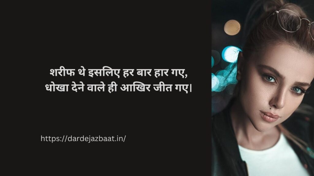 शरीफ लोग हमेशा धोखा क्यों खाते हैं शायरी हिंदी में दर्द भरी लाइनें