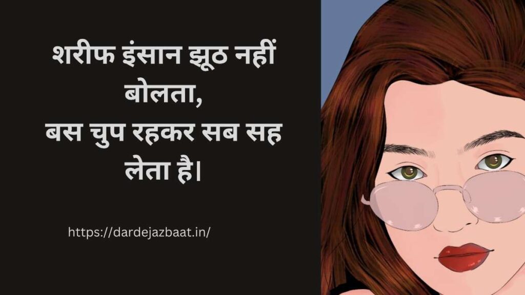 शरीफ इंसान की सच्चाई शायरी हिंदी में दिल को छू लेने वाली लाइनें