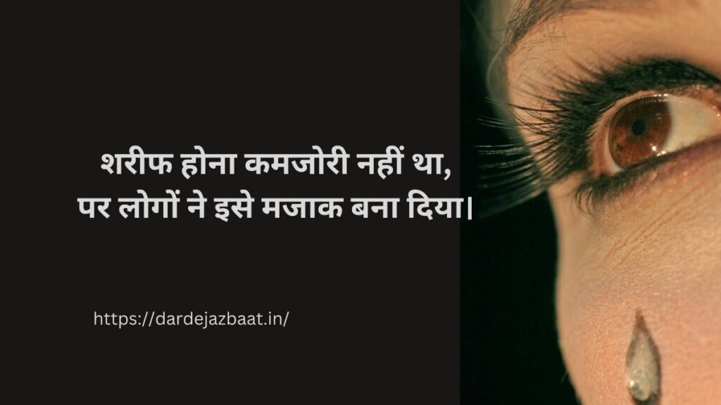 शरीफ होना कमजोरी है शायरी हिंदी में दर्द और सच्चाई भरी लाइनें
